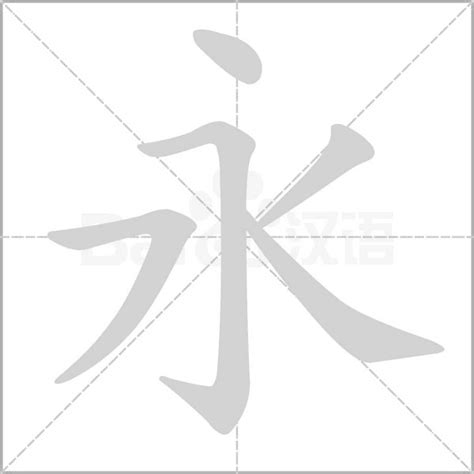 永的詞語|永